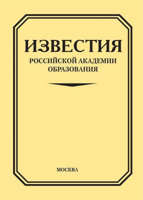 Известия Российской академии образования