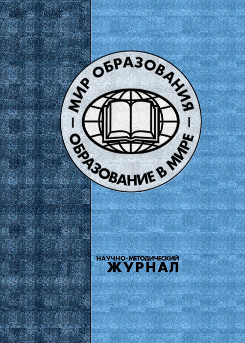 Мир образования — образование в мире