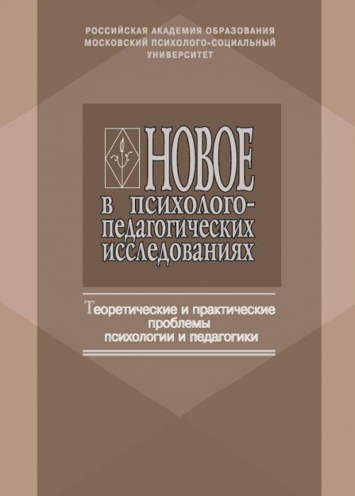Новое в психолого-педагогических исследованиях